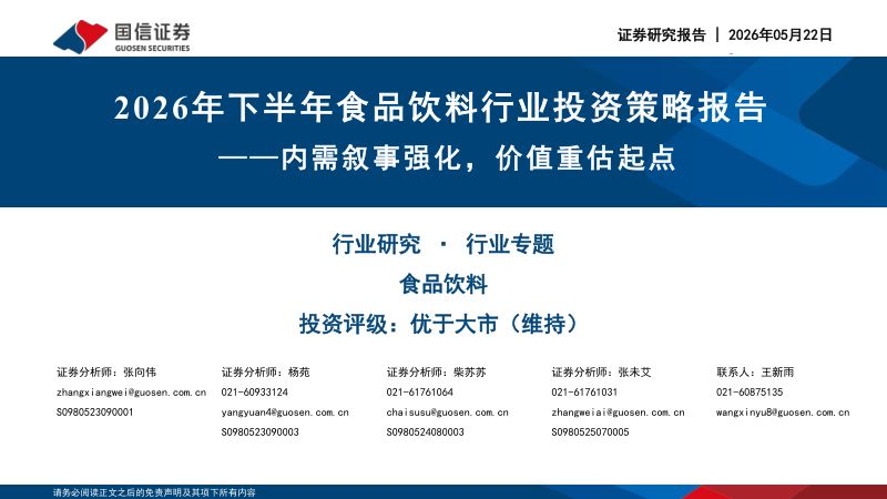 2026年下半年食品饮料行业投资策略报告——内需叙事强化价值重估起点-260522