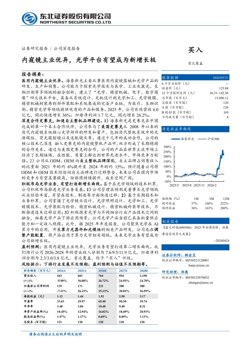 海泰新光-688677-A股公司研究报告:内窥镜主业优异光学平台有望成为新增长极-260522