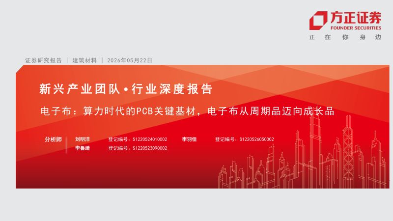 建筑材料行业深度报告：电子布算力时代的PCB关键基材电子布从周期品迈向成长品-260522