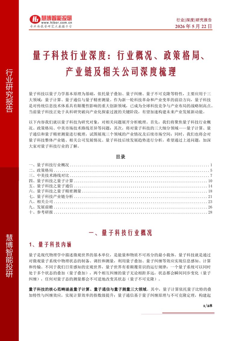 量子科技行业深度：行业概况、政策格局、产业链及相关公司深度梳理-260522