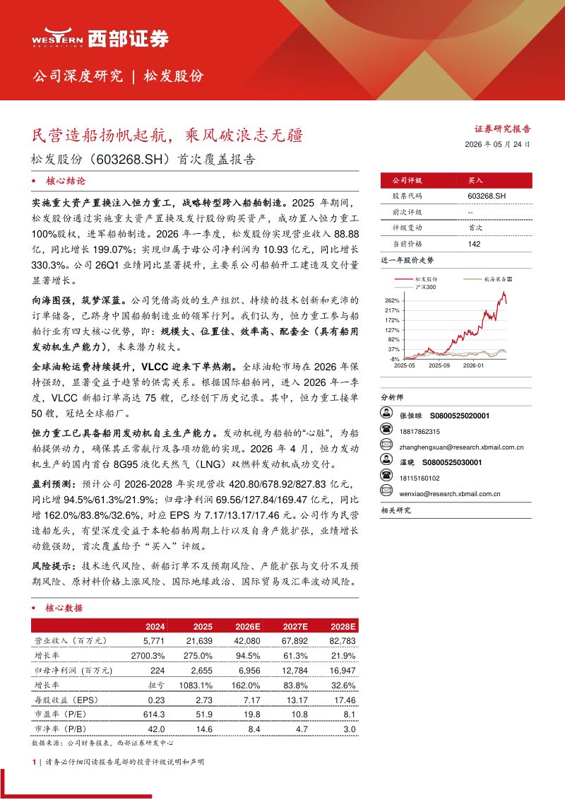 松发股份-603268-A股公司首次覆盖报告：民营造船扬帆起航乘风破浪志无疆-260524