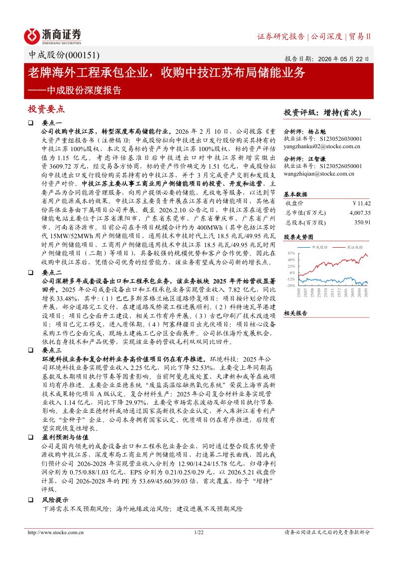 中成股份-000151-A股公司深度报告:老牌海外工程承包企业收购中技江苏布局储能业务-260522