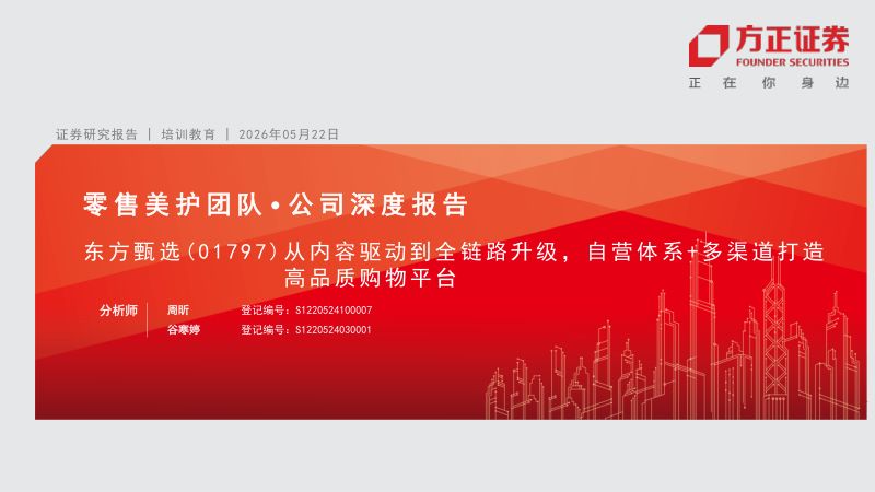 东方甄选-1797.HK-港股公司研究报告:从内容驱动到全链路升级自营体系+多渠道打造高品质购物平台-260522