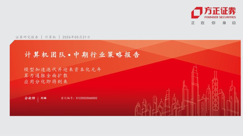 计算机行业:模型加速迭代并迎来资本化元年算力通胀全面扩散应用分化即将到来-260521