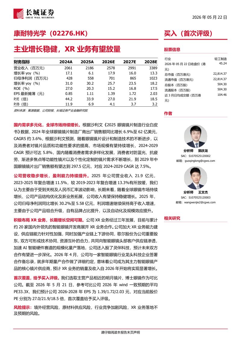 康耐特光学-2276.HK-港股公司研究报告:主业增长稳健XR业务有望放量-260522