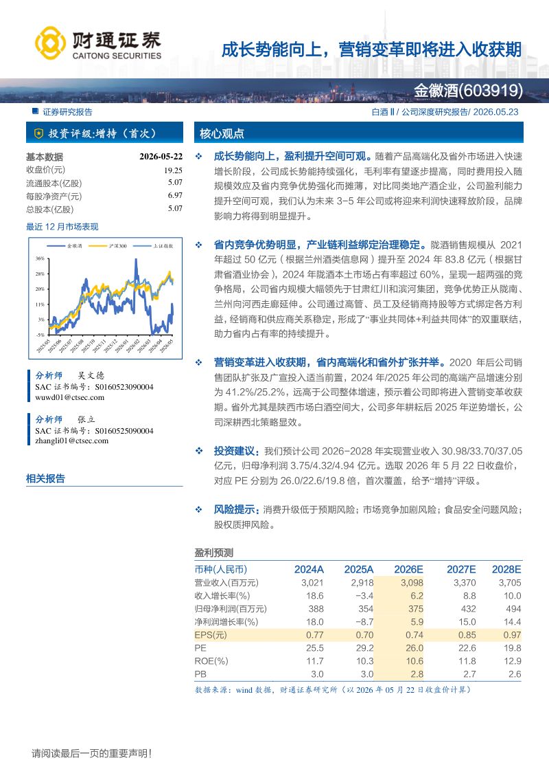 金徽酒-603919-A股公司研究报告:成长势能向上营销变革即将进入收获期-260523