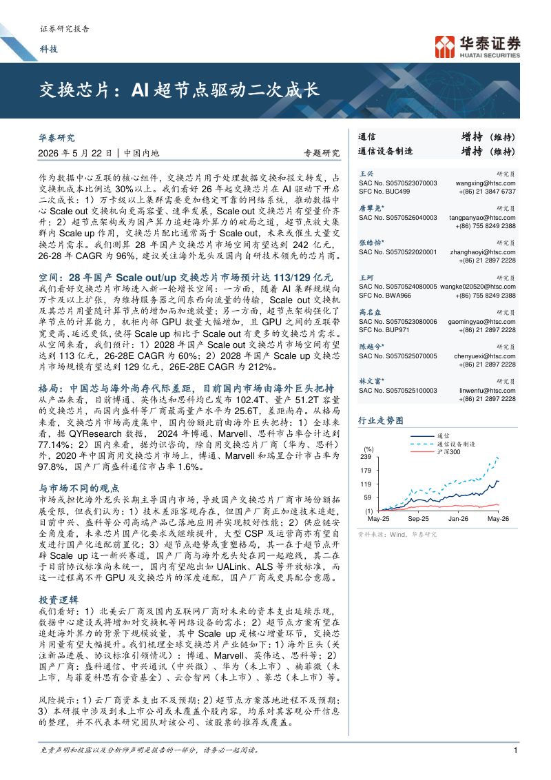通信行业交换芯片:AI超节点驱动二次成长-260522