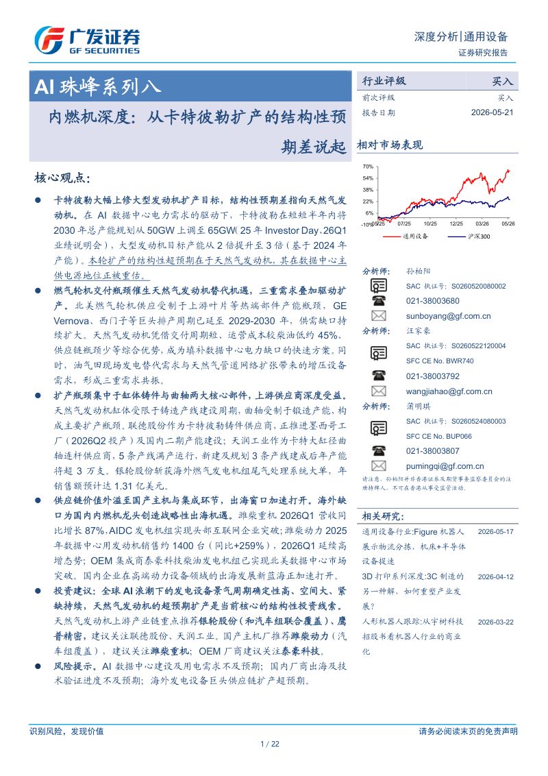 通用设备行业AI珠峰系列八：内燃机深度从卡特彼勒扩产的结构性预期差说起-260521