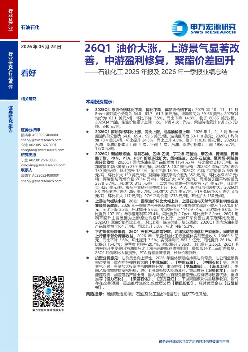 石油化工行业2025年报及2026年一季报业绩总结:26Q1油价大涨上游景气显著改善中游盈利修复聚酯价差回升-260522