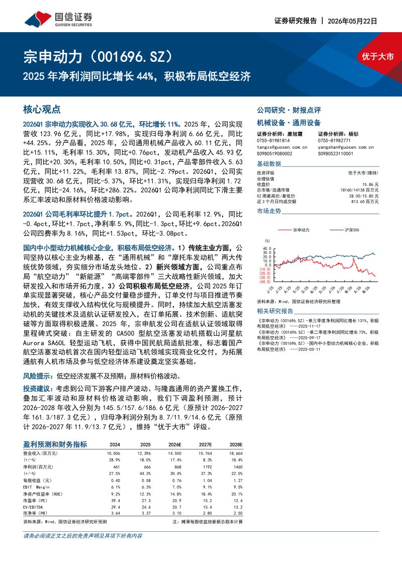 宗申动力-001696-A股公司研究报告:2025年净利润同比增长44%积极布局低空经济-260522