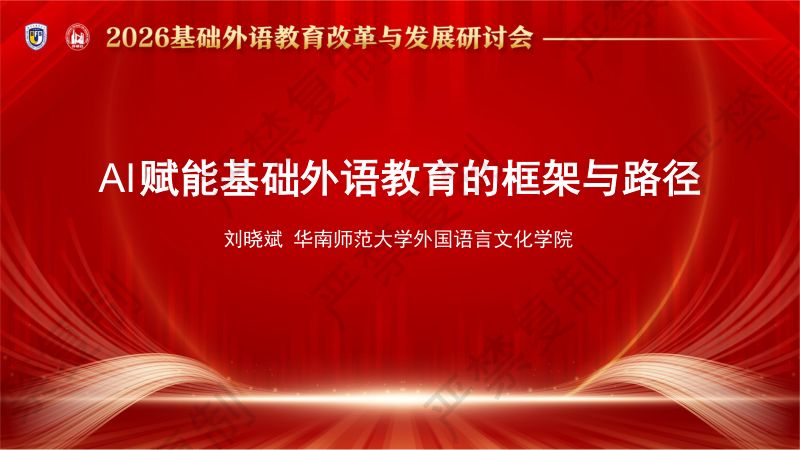 专题论坛5-刘晓斌-AI赋能基础外语教育的框架与路径