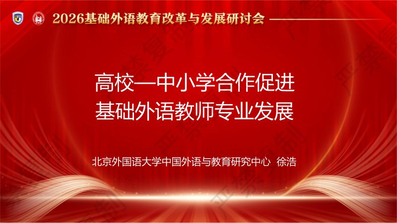 专题论坛3-徐浩-中小学合作促进基础外语教师专业发展