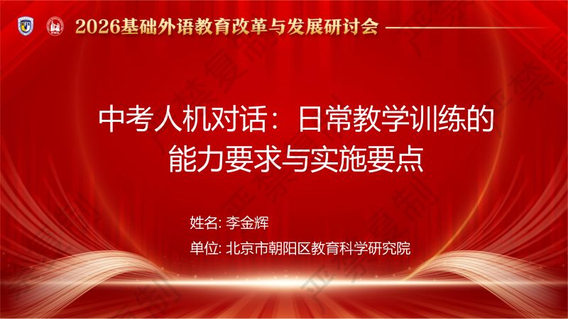 专题论坛5-李金辉-中考人机对话:日常教学训练的能力要求与实施要点