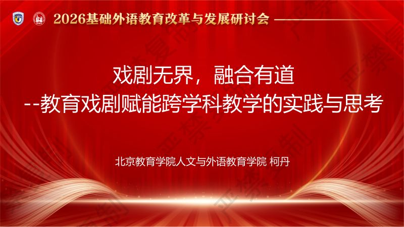 专题论坛8-柯丹 -戏剧无界 融合有道 戏剧赋能跨学科教学的实践与思考