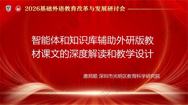 专题论坛5-唐邦顺-智能体和知识库辅助外研版教材课文的深度解读和教学设计