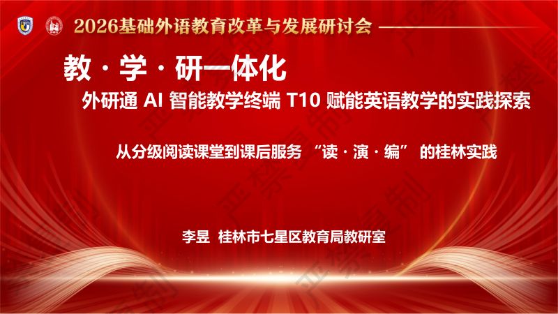 专题论坛5-李昱-教·学·研一体化：外研通AI智能教学终端T10赋能英语教学的实践探索