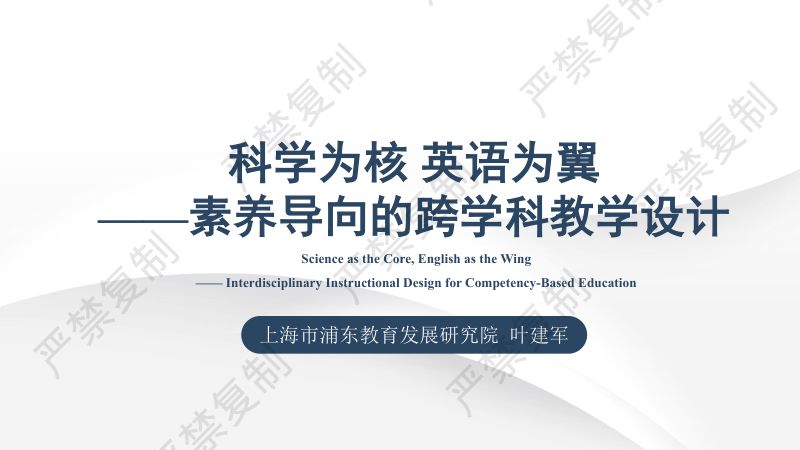 专题论坛8-叶建军-科学为核 英语为翼 素养导向的跨学科教学设计