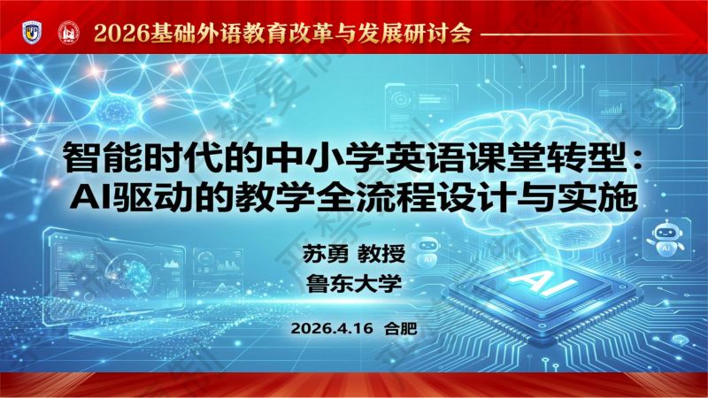 专题论坛5-苏勇-A驱动的教学全流程设计与实施