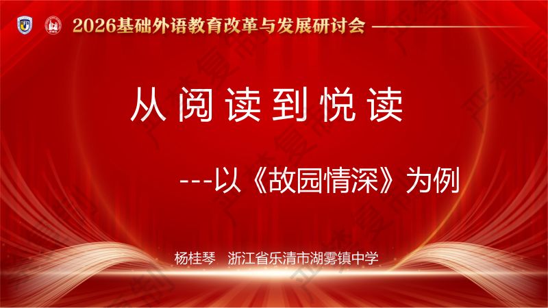 分会场2-徐蓉蓉-悦读中国第10级 故园情深-说课课件