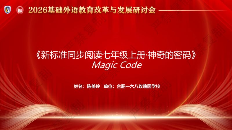 分会场4-陈美玲-新标准同步阅读七年级上册·神奇的密码-课件