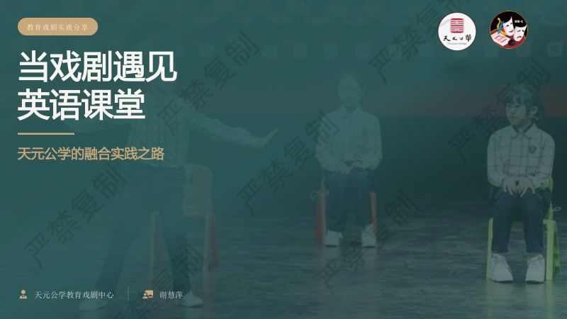 工作坊3-谢慧萍-当戏剧遇见英语课堂 天元公学的融合实践之路