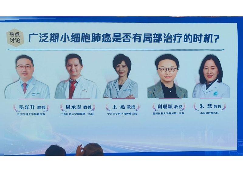 热点讨论广泛期小细胞肺癌是否有局部治疗的时机