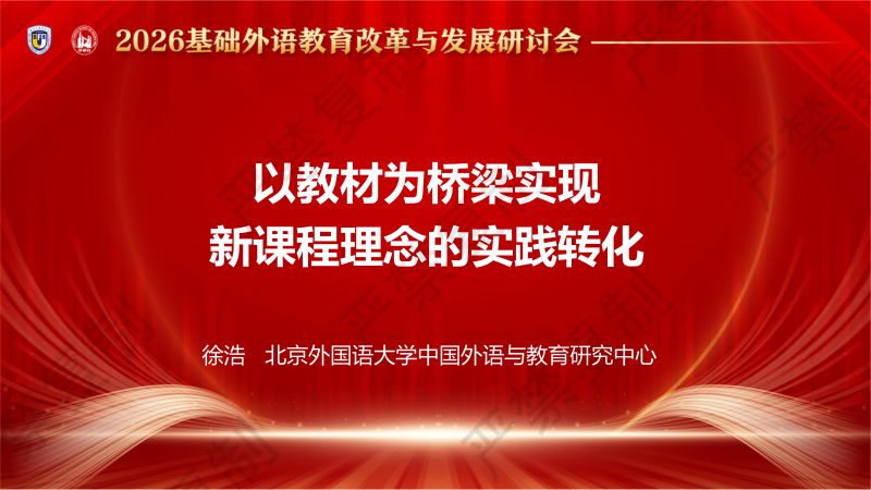 专题论坛1-徐浩-以教材为桥梁实现新课程理念的实践转化