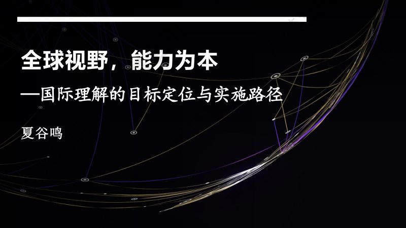 专题论坛6-夏谷鸣-全球视野能力为本—国际理解的目标定位与实施路径