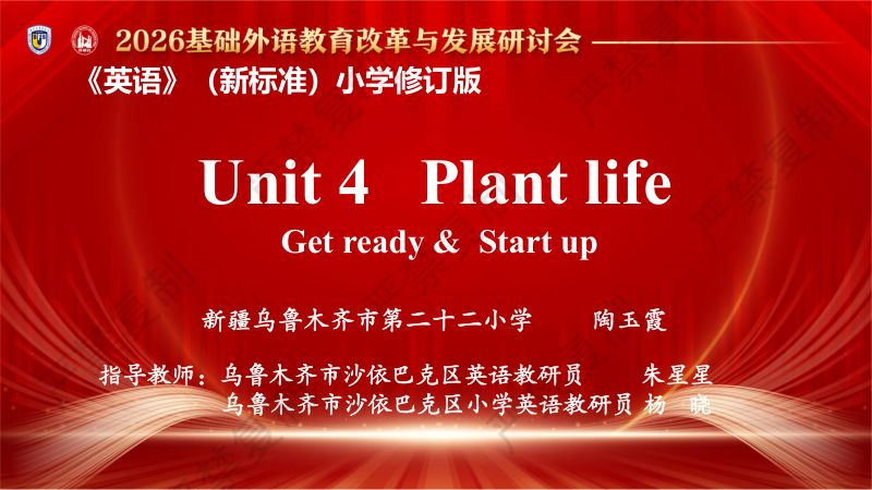 分会场1-陶玉霞-Unit 4 Plant life Get ready &Start up-说课课件