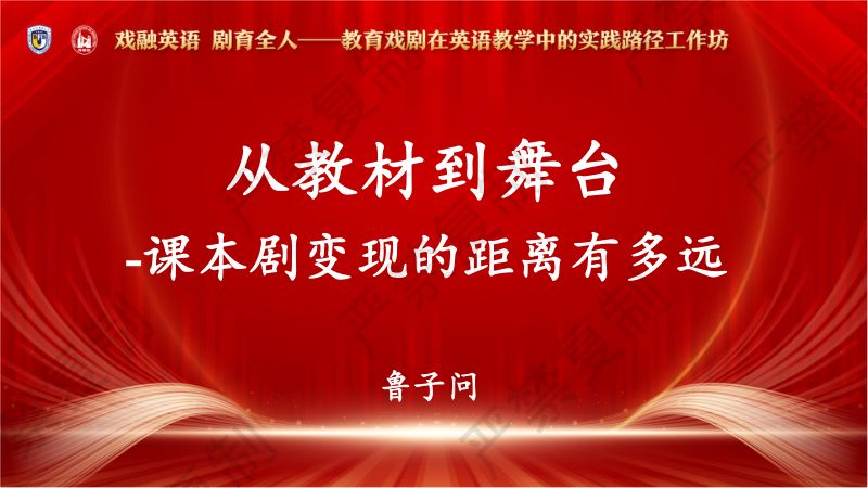 工作坊3-鲁子问-从教材到舞台 课本剧变现的距离有多远