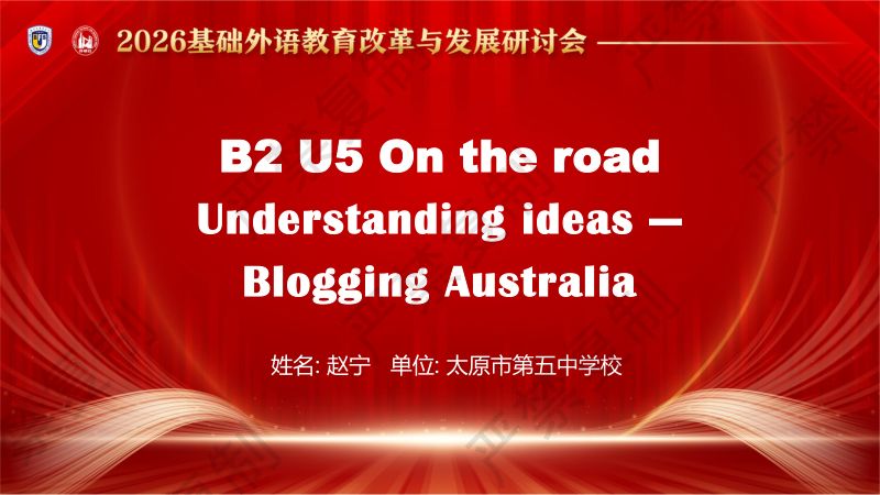 分会场3-赵宁-必修二U5-课件