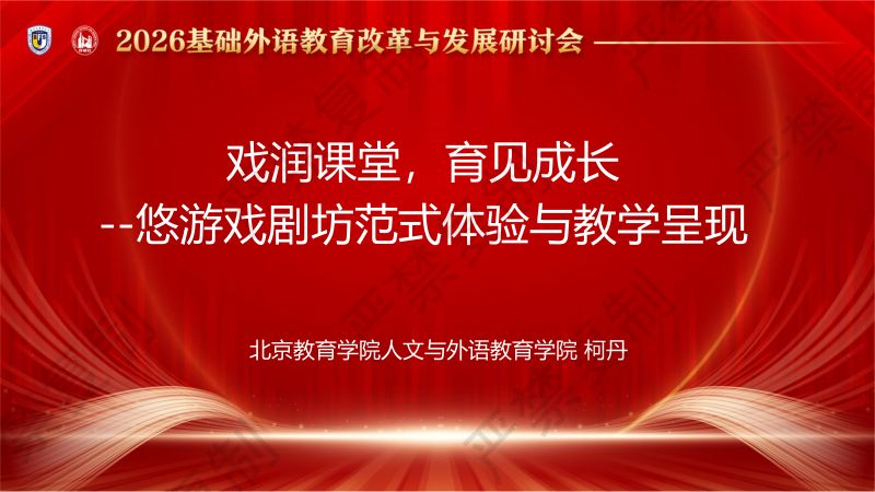 工作坊3- 柯丹 - 戏润课堂 育见成长 悠游戏剧坊范式体验与教学呈现