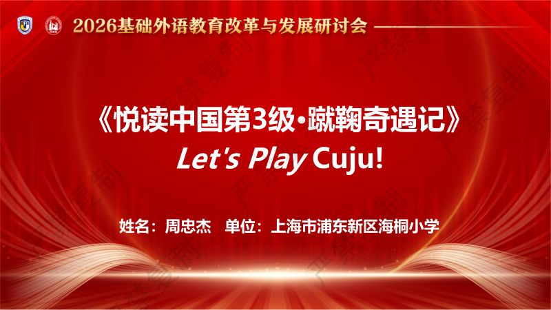 分会场4-周忠杰-悦读中国第3级·蹴鞠奇遇记 - 说课课件