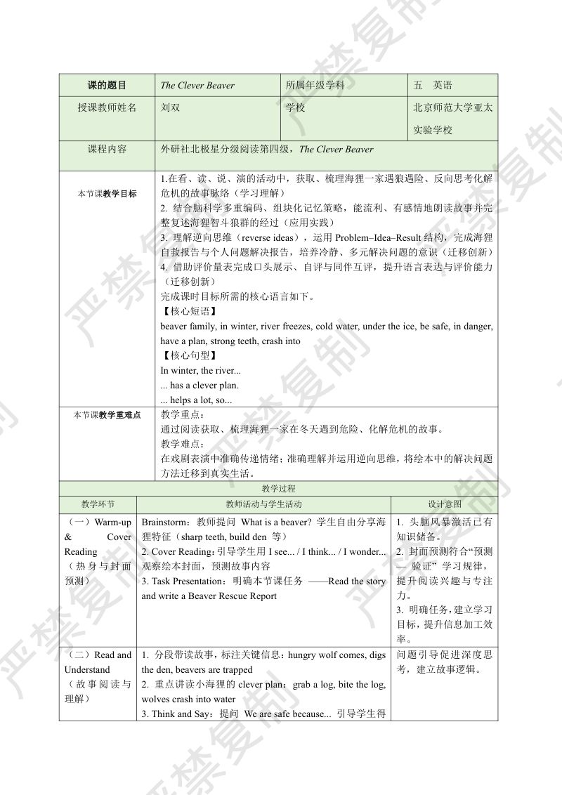 分会场5-刘双-clever beaver教案