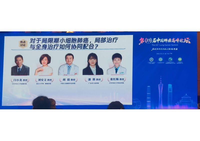 热点讨论对于局限期小细胞肺癌局部治疗与全身治疗如何协同配合