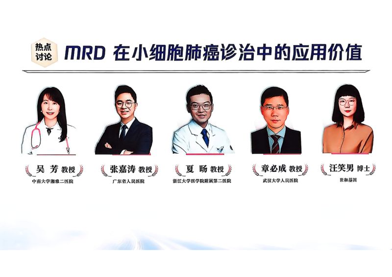热点讨论：MRD在小细胞肺癌诊治中的应用价值