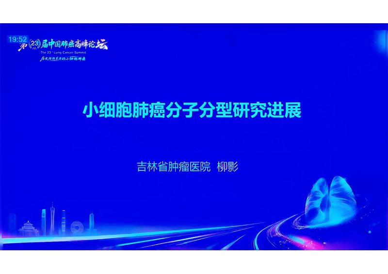 主题演讲：小细胞肺癌分子分型研究进展