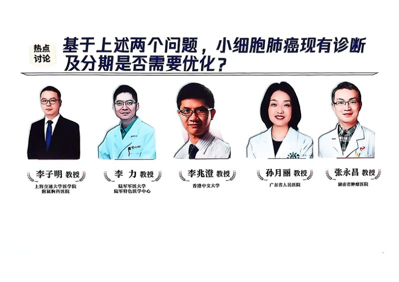 热点讨论:基于上述两个问题小细胞肺癌现有诊断及分期是否需要优化r