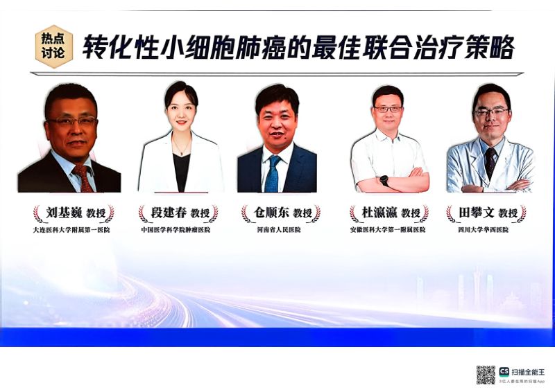 热点讨论：转化性小细胞肺癌的最佳联合治疗策略