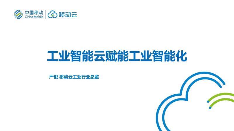 上午 3. 工业智能云赋能新型工业化