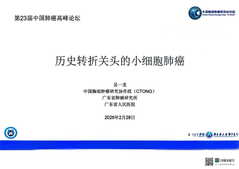 小细胞肺癌临床诊治专家共识-吴一龙