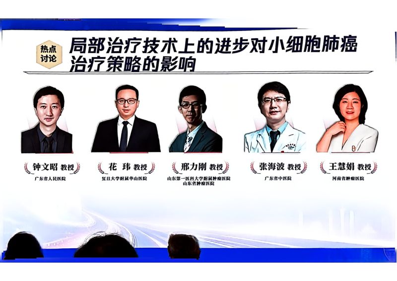 热点讨论:局部治疗技术上的进步对小细胞肺癌治疗策略的影响