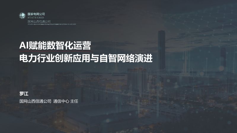上午 4. 国网电力 - AI赋能数智化运营---电力行业创新应用与自智网络演进