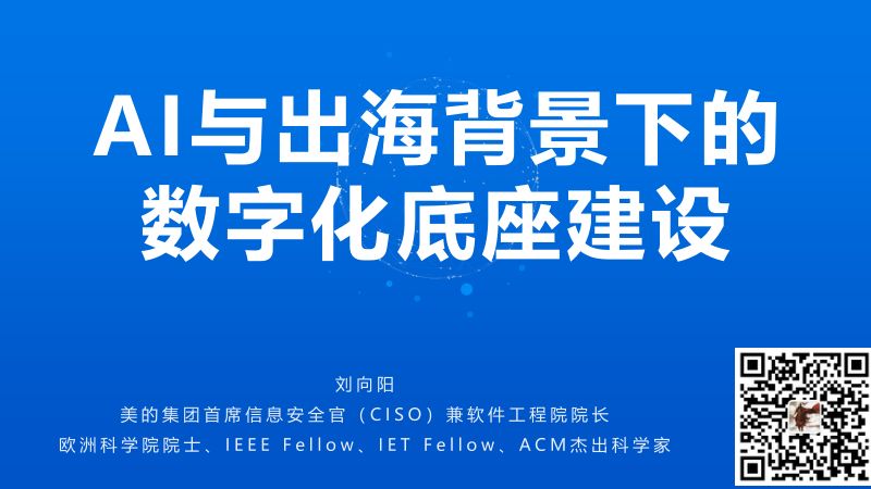 上午 2. 美的集团 - AI与出海背景下的数字化底座建设