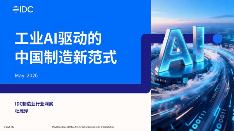 上午 1. IDC - 工业AI驱动的中国制造新范式——从工业软件到工业智能体