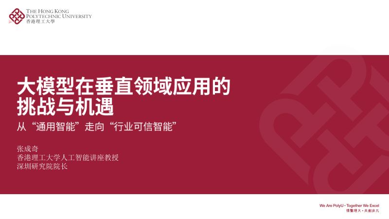 下午 1. 香港理工大学 - 大模型在垂直领域应用的挑战与机遇