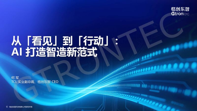 下午 4. 格创东智-从看见到行动_AI打造智造新范式-0515