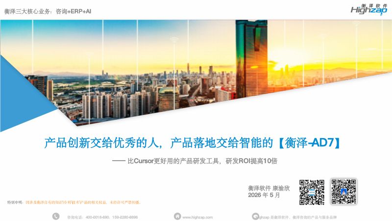 下午 5. 衡泽软件 - 产品创新交给优秀的人产品落地交给智能的【衡泽-AD7】