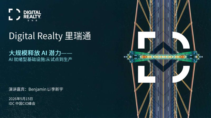 下午 3. 里瑞通 Digital Realty - 大规模释放 AI 潜力——AI就绪型基础设施：从试点到生产