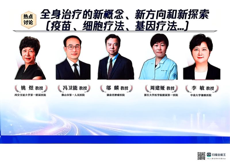 热点讨论:全身治疗的新概念、新方向和新探索(疫苗、细胞疗法、基因疗法...)